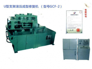 GCF—IIU型鋼支架滾壓成型修復機